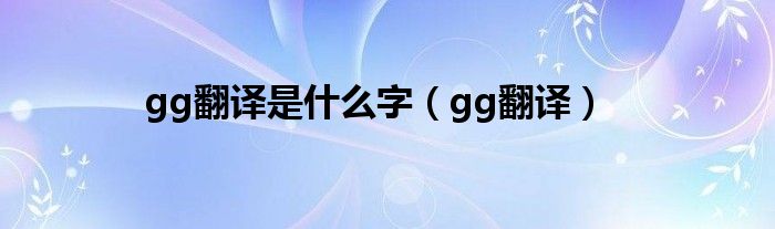 gg翻译是什么字（gg翻译）