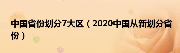 中国省份划分7大区（2020中国从新划分省份）