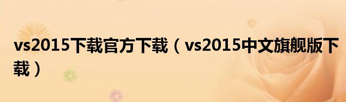 vs2015下载官方下载（vs2015中文旗舰版下载）