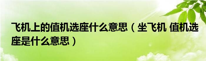 飞机上的值机选座什么意思（坐飞机 值机选座是什么意思）