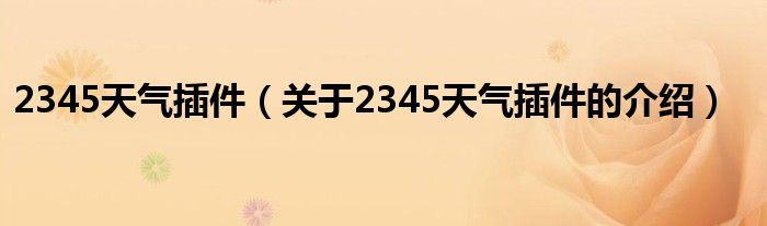 2345天气插件（关于2345天气插件的介绍）