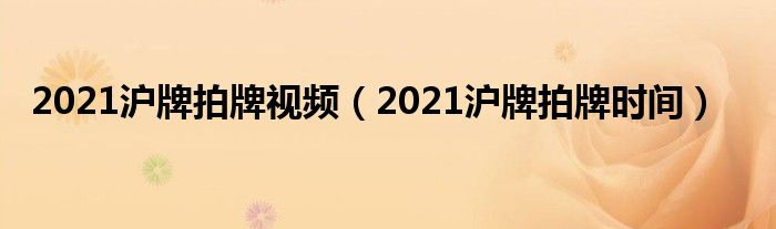 2021沪牌拍牌视频（2021沪牌拍牌时间）