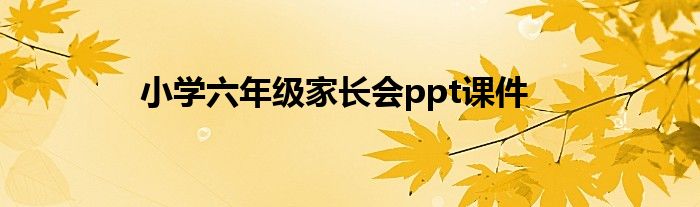 小学六年级家长会ppt课件