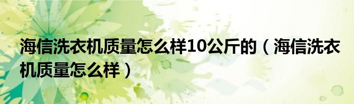 海信洗衣机质量怎么样10公斤的（海信洗衣机质量怎么样）