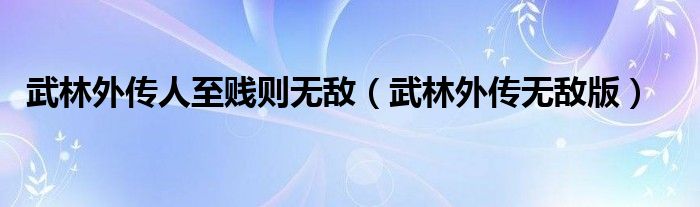 武林外传人至贱则无敌（武林外传无敌版）