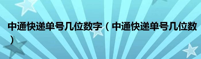 中通快递单号几位数字（中通快递单号几位数）