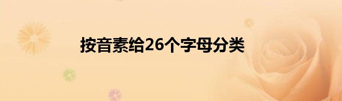 按音素给26个字母分类