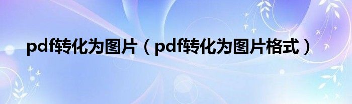 pdf转化为图片（pdf转化为图片格式）