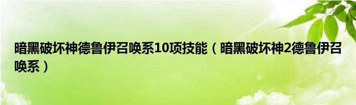 暗黑破坏神德鲁伊召唤系10项技能（暗黑破坏神2德鲁伊召唤系）