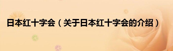 日本红十字会（关于日本红十字会的介绍）