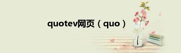 quotev网页（quo）