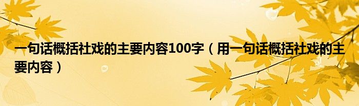 一句话概括社戏的主要内容100字（用一句话概括社戏的主要内容）