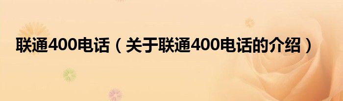 联通400电话（关于联通400电话的介绍）