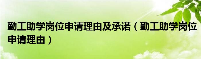 勤工助学岗位申请理由及承诺（勤工助学岗位申请理由）