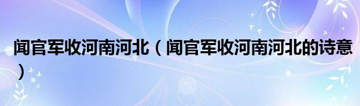 闻官军收河南河北（闻官军收河南河北的诗意）