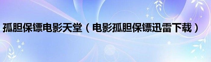 孤胆保镖电影天堂（电影孤胆保镖迅雷下载）