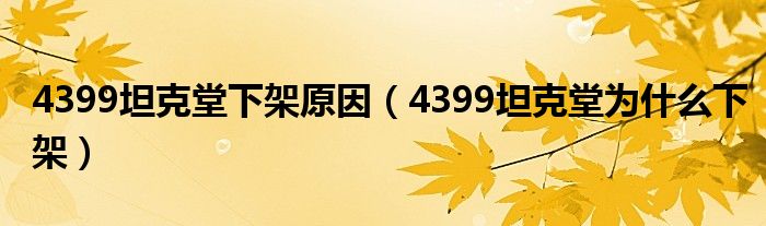 4399坦克堂下架原因（4399坦克堂为什么下架）