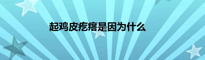 起鸡皮疙瘩是因为什么