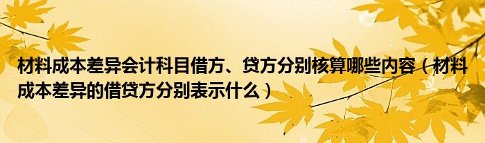 材料成本差异会计科目借方、贷方分别核算哪些内容（材料成本差异的借贷方分别表示什么）