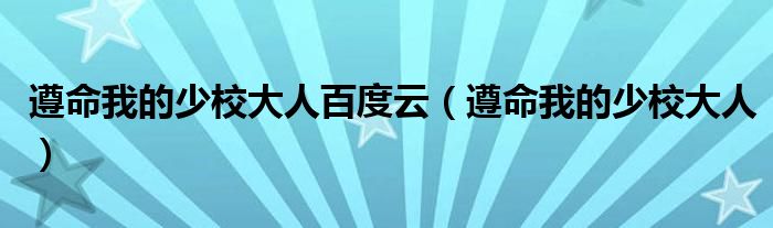 遵命我的少校大人百度云（遵命我的少校大人）