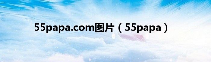 55papa.com图片（55papa）