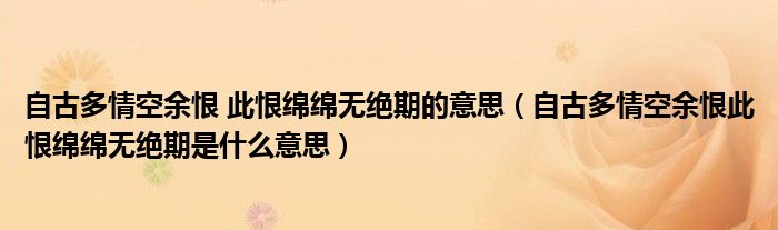 自古多情空余恨 此恨绵绵无绝期的意思（自古多情空余恨此恨绵绵无绝期是什么意思）