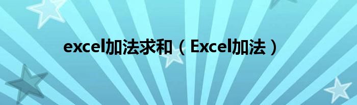 excel加法求和（Excel加法）