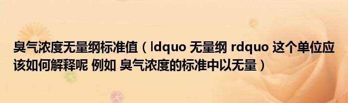 臭气浓度无量纲标准值（ldquo 无量纲 rdquo 这个单位应该如何解释呢 例如 臭气浓度的标准中以无量）