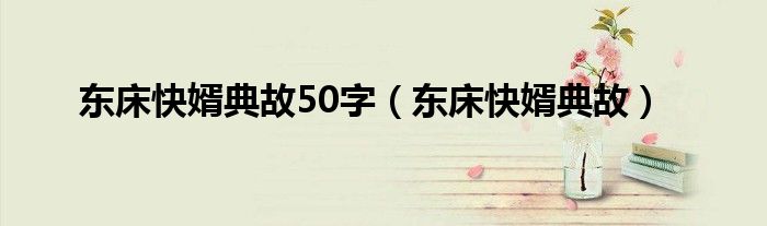 东床快婿典故50字（东床快婿典故）