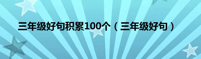 三年级好句积累100个（三年级好句）