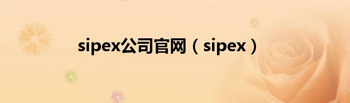 sipex公司官网（sipex）