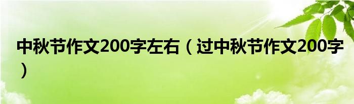 中秋节作文200字左右（过中秋节作文200字）