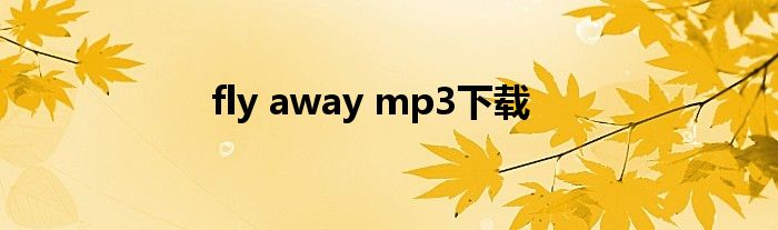 fly away mp3下载