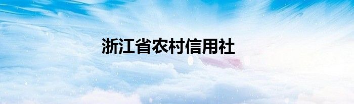 浙江省农村信用社