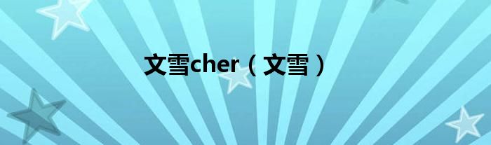 文雪cher（文雪）