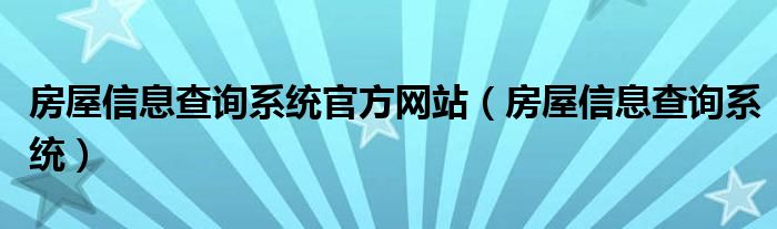 房屋信息查询系统官方网站（房屋信息查询系统）