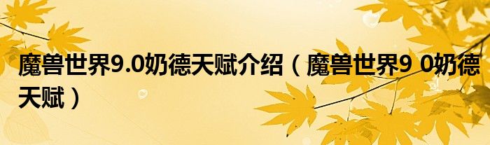 魔兽世界9.0奶德天赋介绍（魔兽世界9 0奶德天赋）