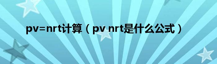 pv=nrt计算（pv nrt是什么公式）