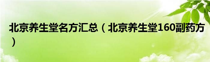 北京养生堂名方汇总（北京养生堂160副药方）