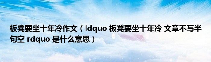 板凳要坐十年冷作文（ldquo 板凳要坐十年冷 文章不写半句空 rdquo 是什么意思）