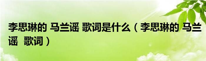 李思琳的 马兰谣 歌词是什么（李思琳的 马兰谣  歌词）