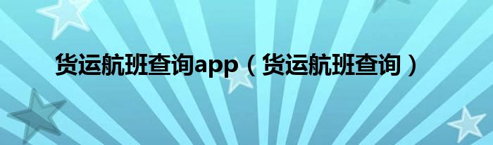 货运航班查询app（货运航班查询）