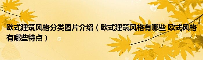 欧式建筑风格分类图片介绍（欧式建筑风格有哪些 欧式风格有哪些特点）