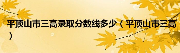 平顶山市三高录取分数线多少（平顶山市三高）