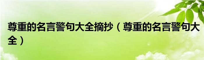 尊重的名言警句大全摘抄（尊重的名言警句大全）