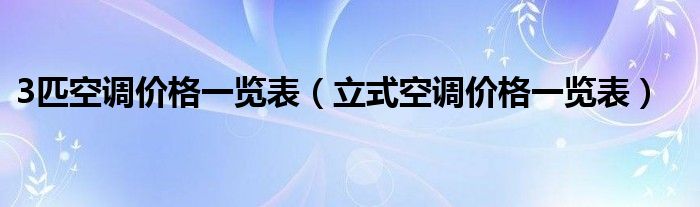 3匹空调价格一览表（立式空调价格一览表）