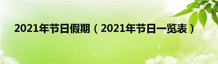 2021年节日假期（2021年节日一览表）