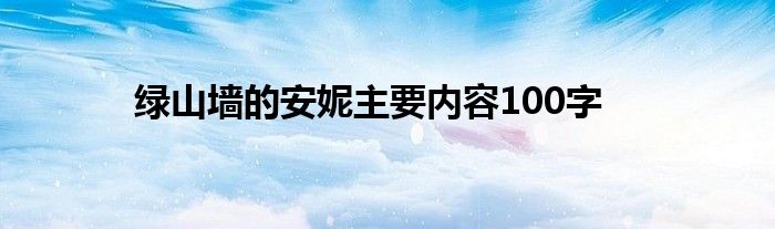 绿山墙的安妮主要内容100字