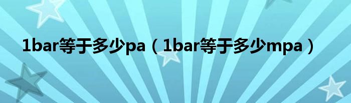 1bar等于多少pa（1bar等于多少mpa）