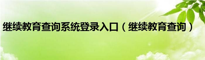 继续教育查询系统登录入口（继续教育查询）